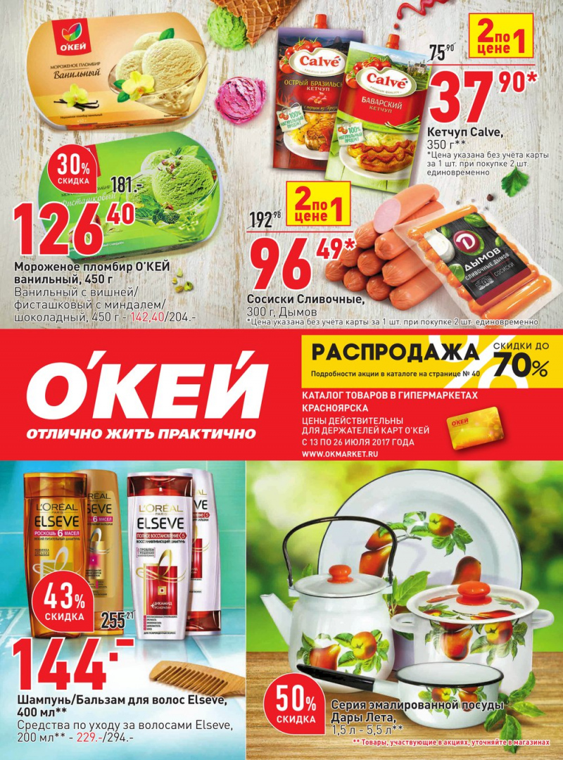 Каталог ОКЕЙ с 13 июля 2017 года - Страница 1