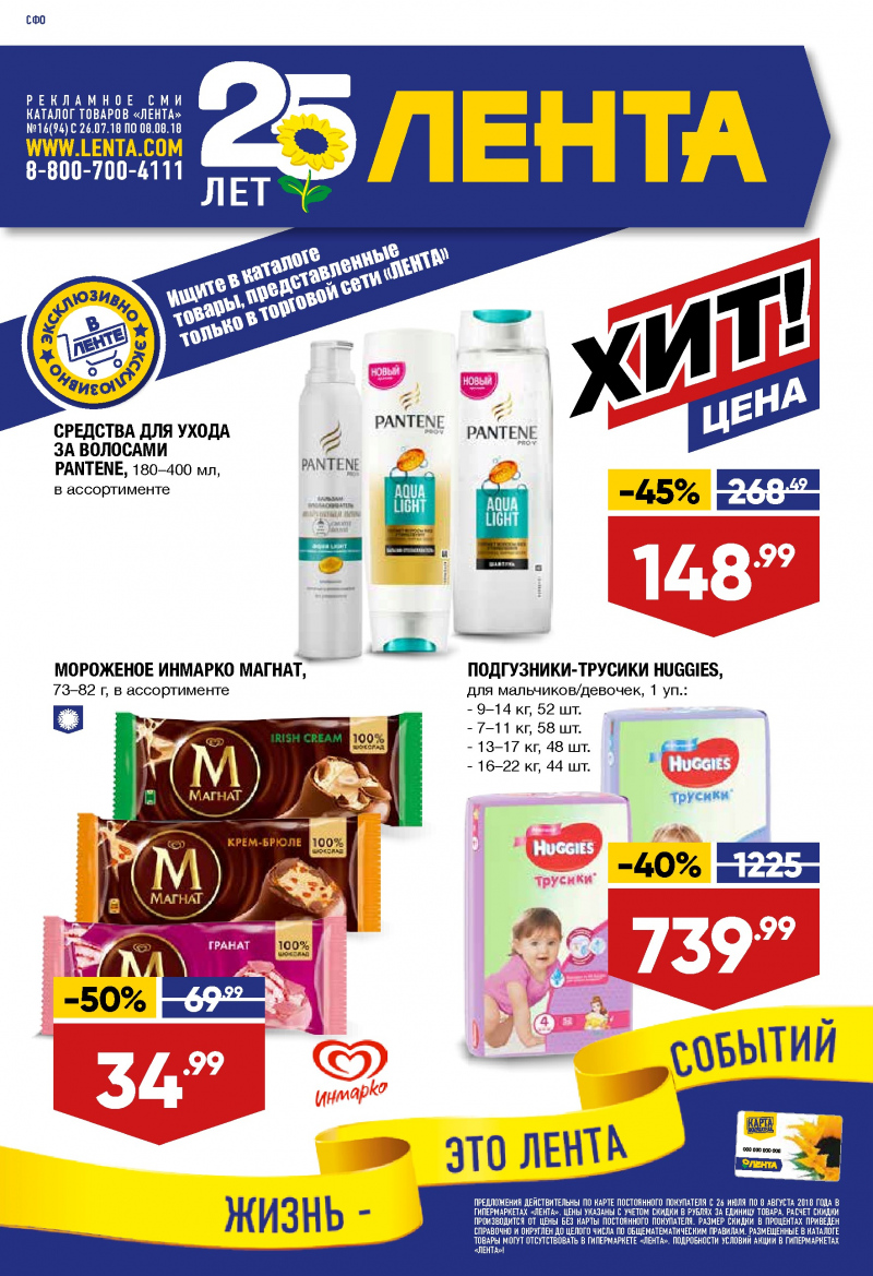 Каталог Лента с 26 июля по 8 августа 2018 года - Страница 0