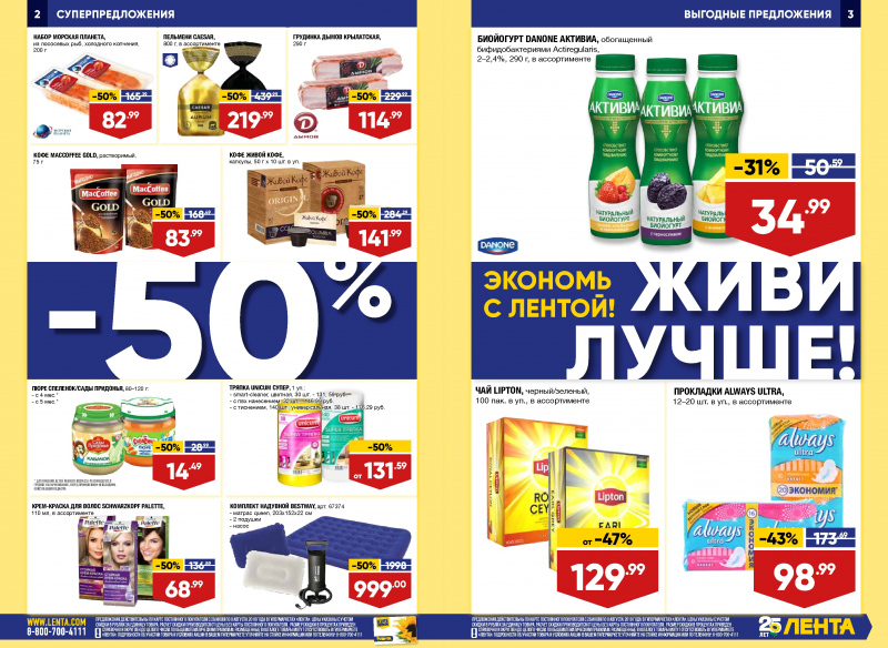 Каталог Лента с 26 июля по 8 августа 2018 года - Страница 1