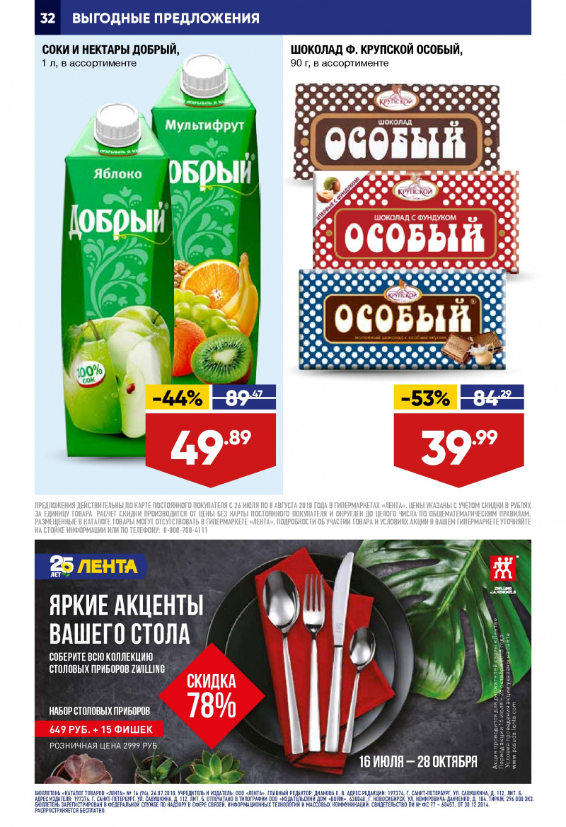 Каталог Лента с 26 июля по 8 августа 2018 года - Страница 16