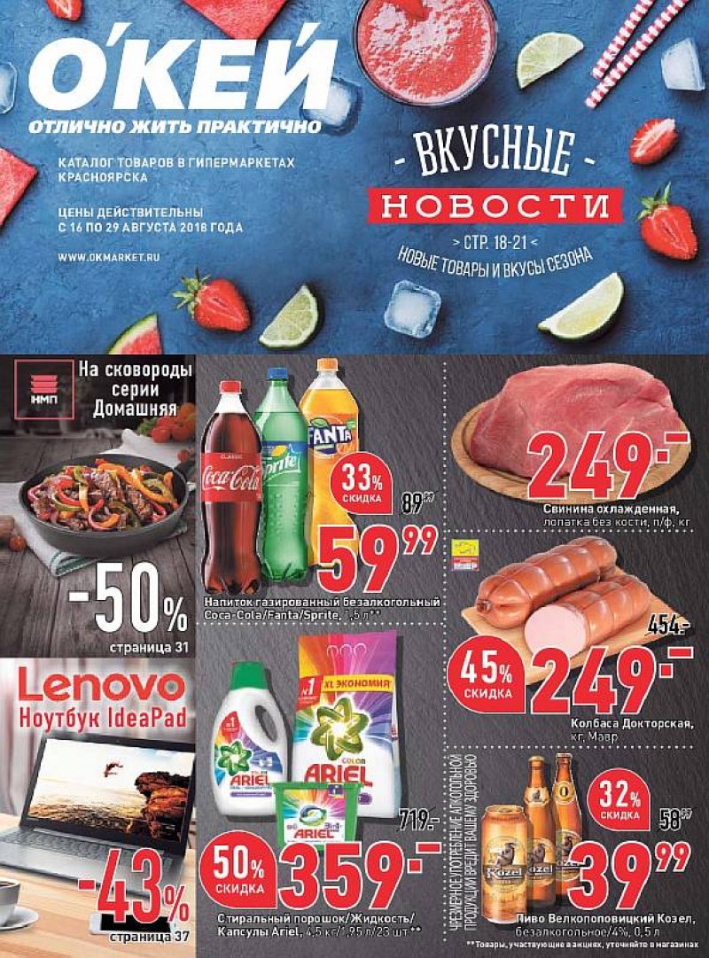 Каталог ОКЕЙ с 16 по 29 августа 2018 года - Страница 1
