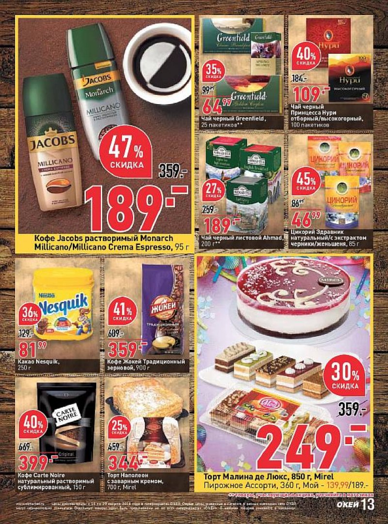 Каталог ОКЕЙ с 16 по 29 августа 2018 года - Страница 13