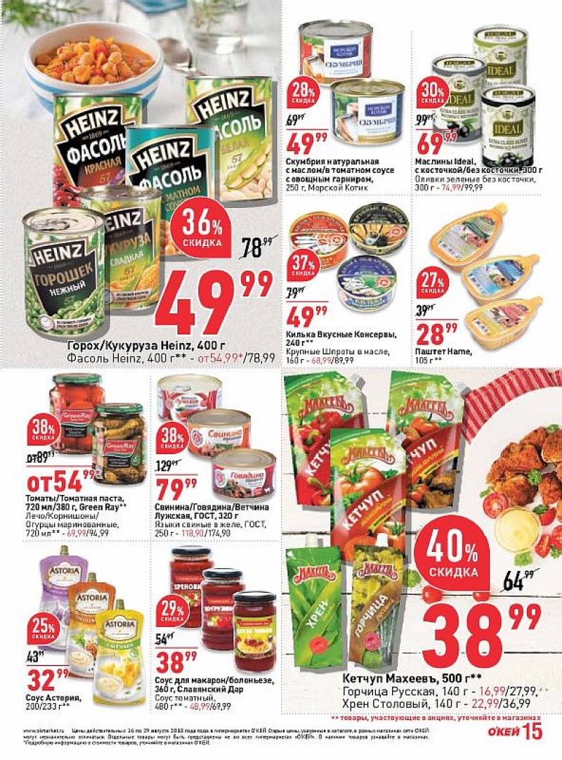 Каталог ОКЕЙ с 16 по 29 августа 2018 года - Страница 15