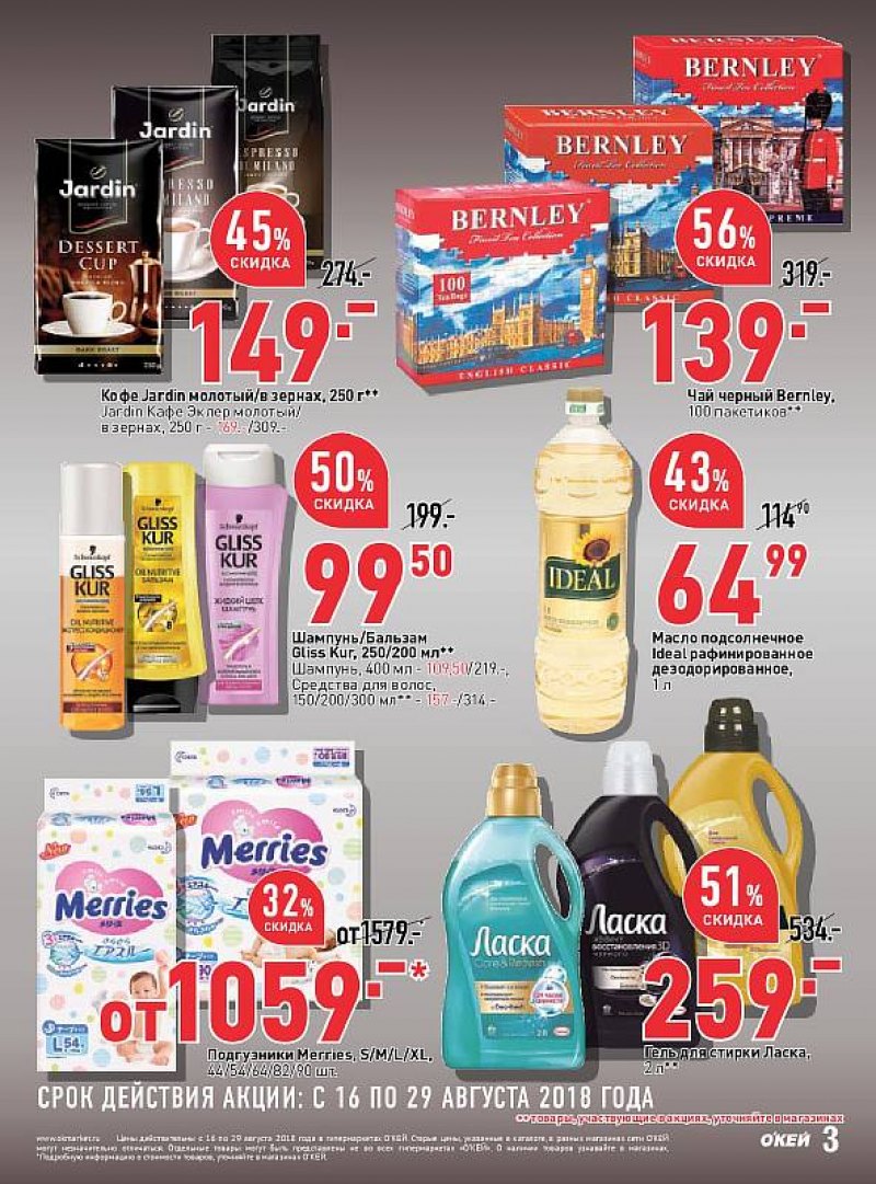 Каталог ОКЕЙ с 16 по 29 августа 2018 года - Страница 3