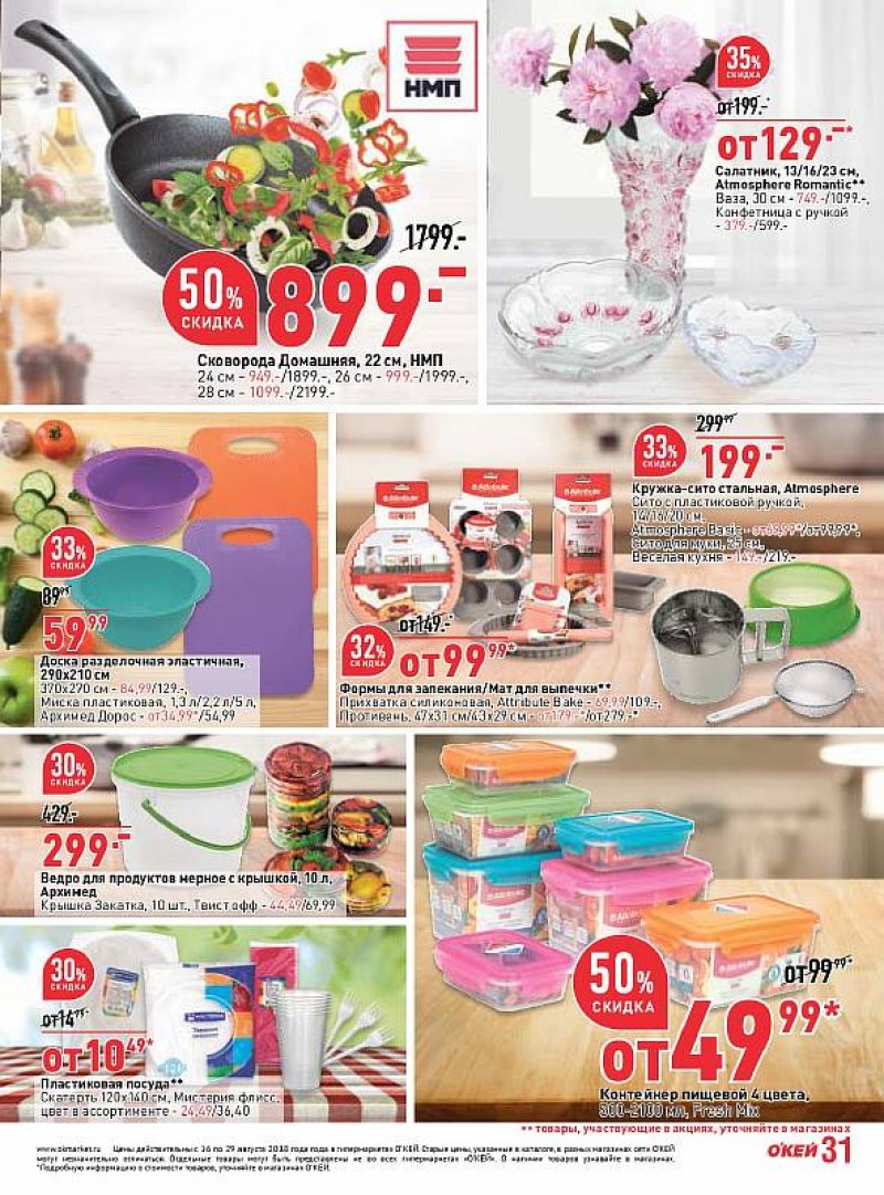 Каталог ОКЕЙ с 16 по 29 августа 2018 года - Страница 31