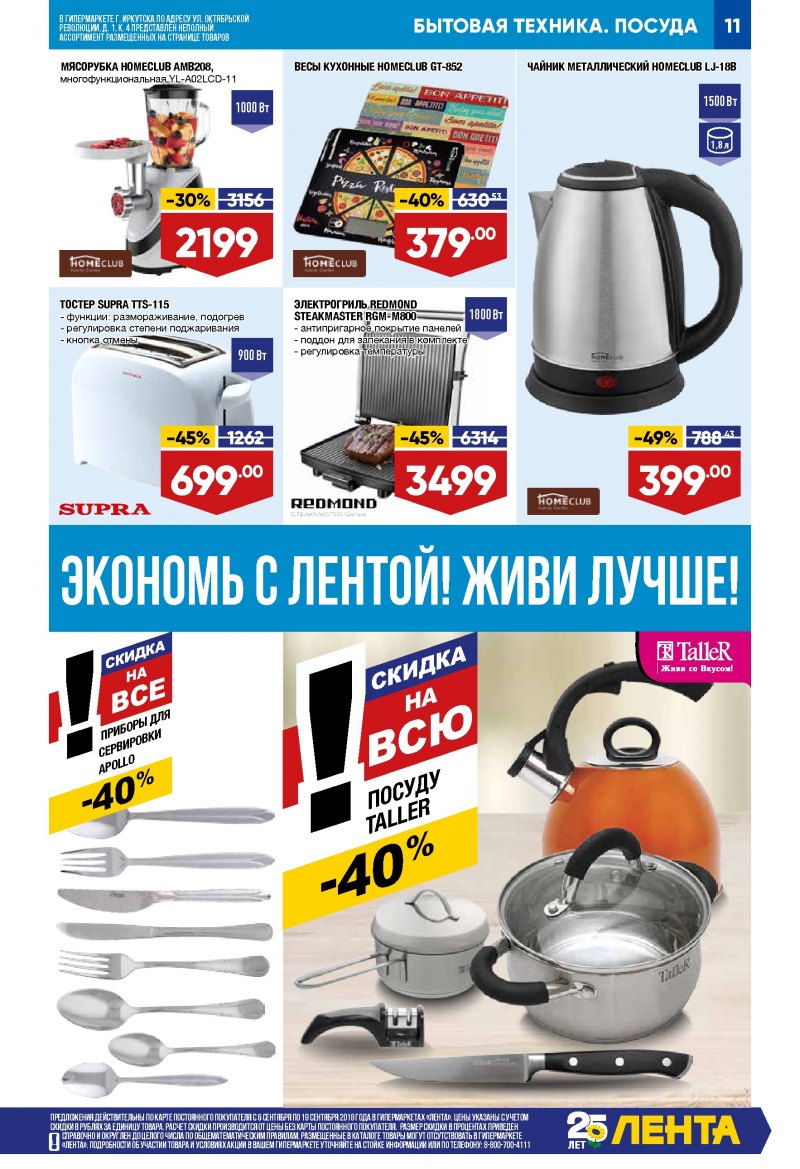 Каталог Лента с 6 по 19 сентября 2018 года - Страница 10