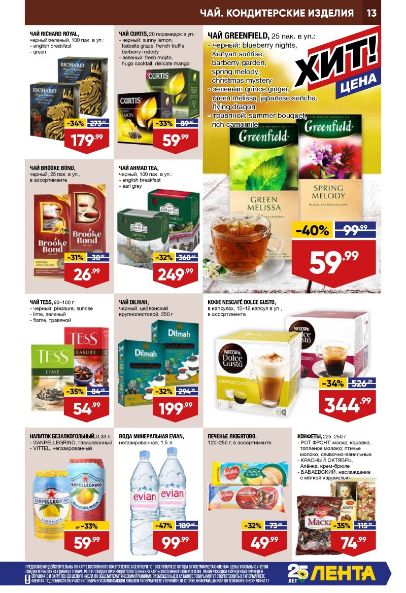 Каталог Лента с 6 по 19 сентября 2018 года - Страница 12
