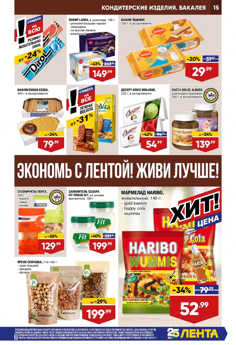 Каталог Лента с 6 по 19 сентября 2018 года - Страница 14