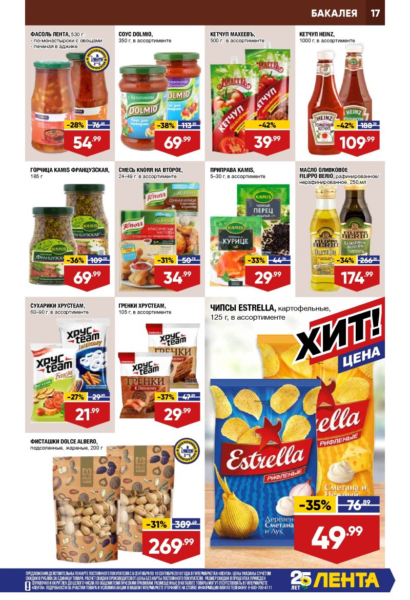 Каталог Лента с 6 по 19 сентября 2018 года - Страница 16