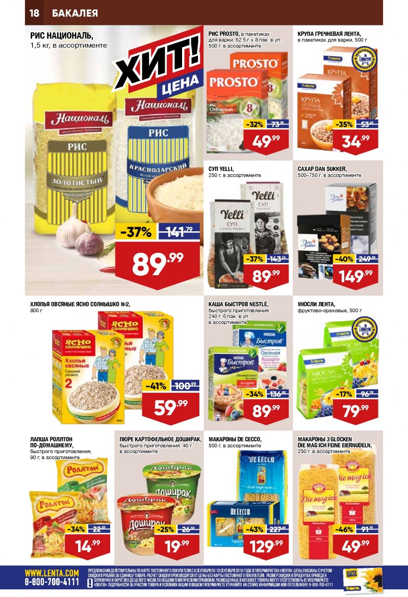 Каталог Лента с 6 по 19 сентября 2018 года - Страница 17