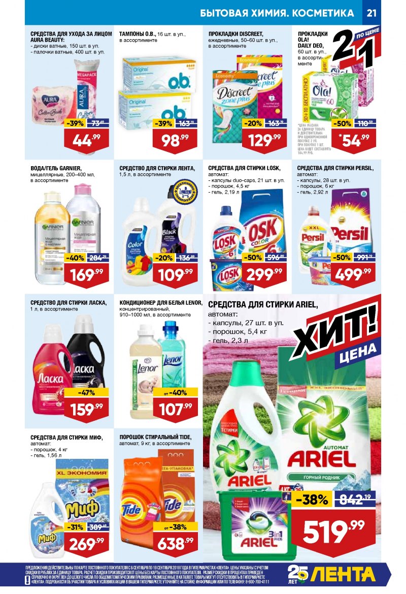 Каталог Лента с 6 по 19 сентября 2018 года - Страница 20