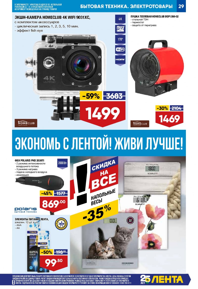Каталог Лента с 6 по 19 сентября 2018 года - Страница 28