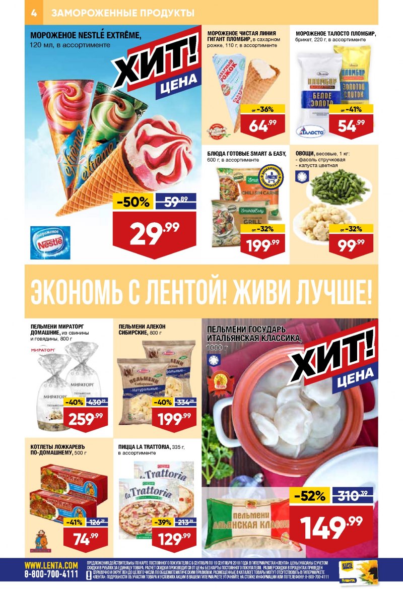 Каталог Лента с 6 по 19 сентября 2018 года - Страница 3