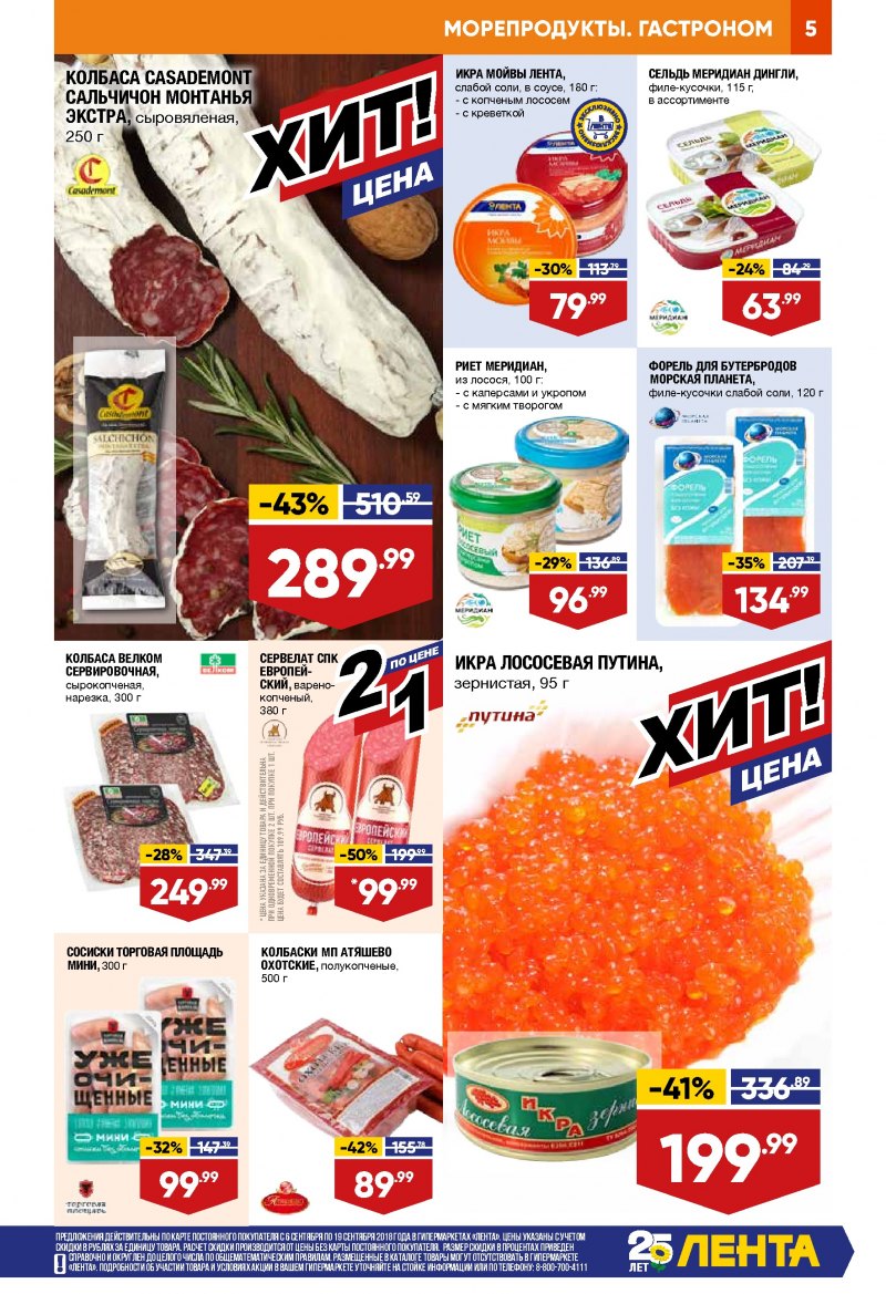 Каталог Лента с 6 по 19 сентября 2018 года - Страница 4