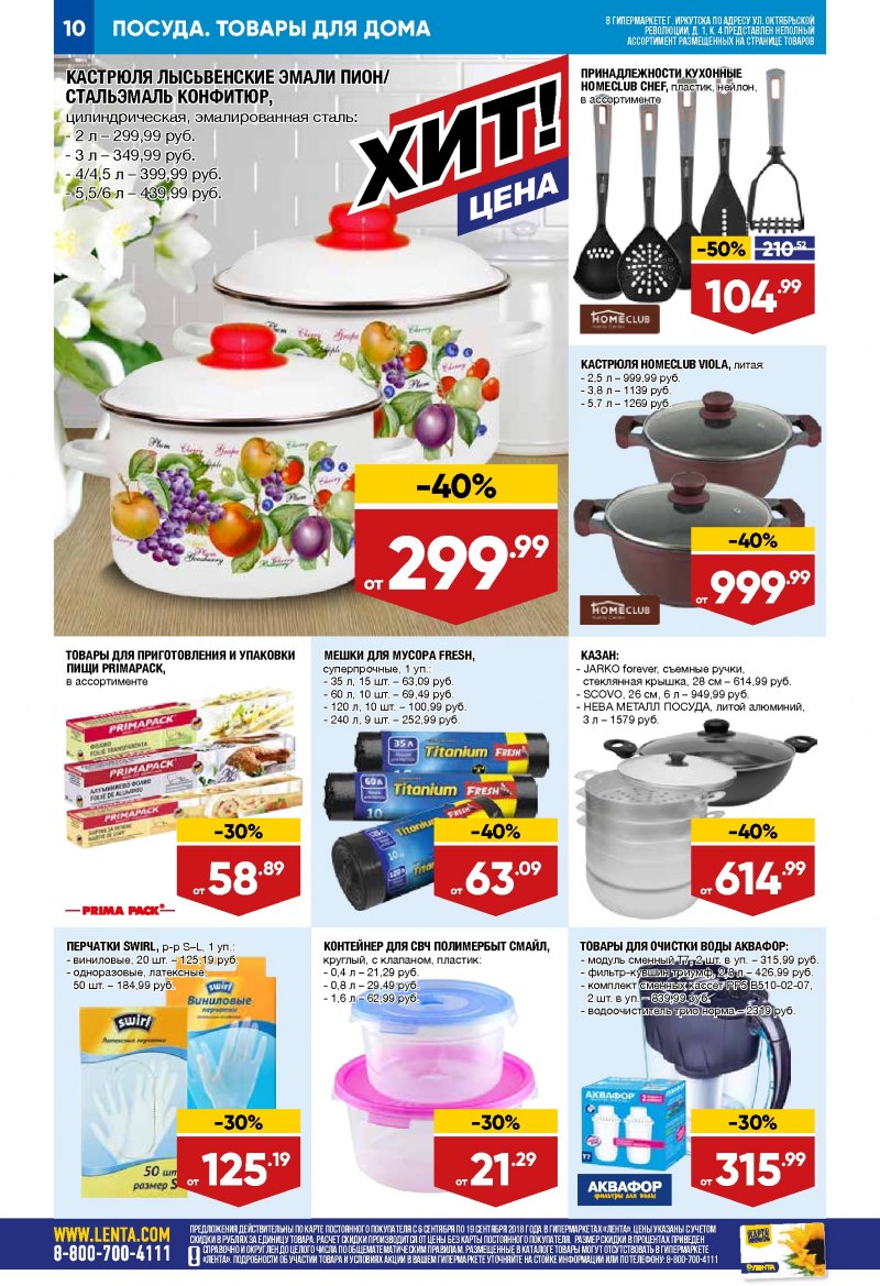 Каталог Лента с 6 по 19 сентября 2018 года - Страница 9