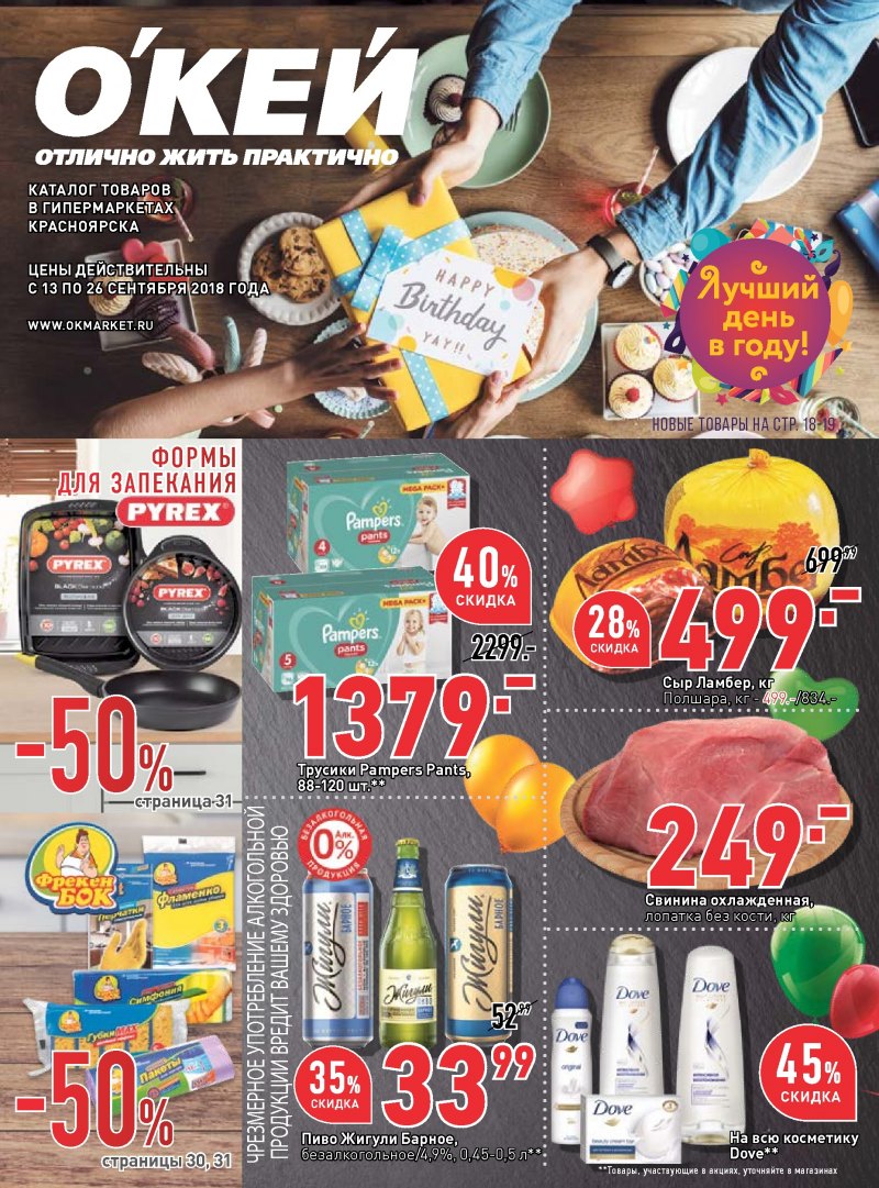 Каталог ОКЕЙ с 13 по 26 сентября 2018 года - Страница 0