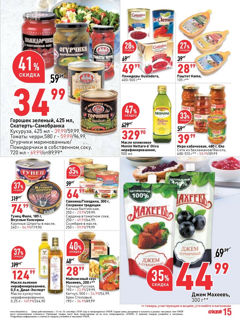 Каталог ОКЕЙ с 13 по 26 сентября 2018 года - Страница 14