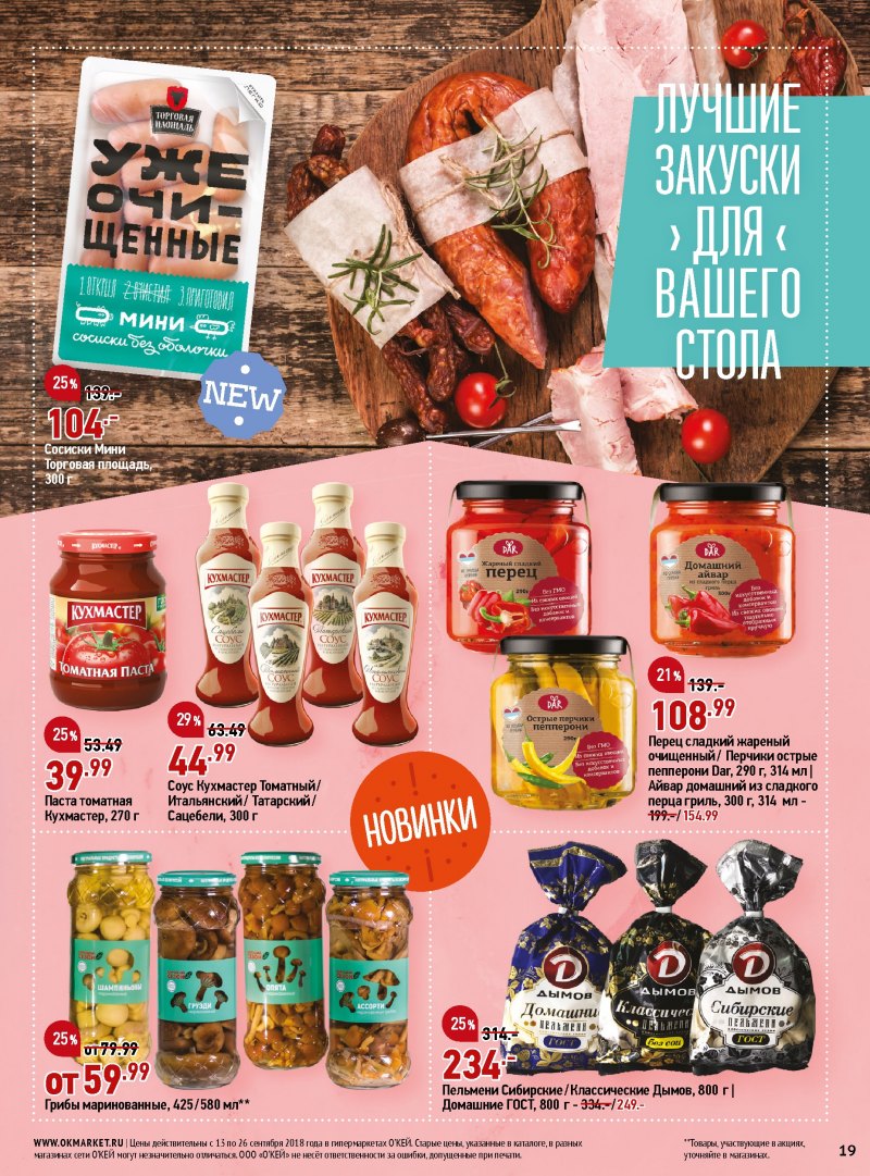 Каталог ОКЕЙ с 13 по 26 сентября 2018 года - Страница 18
