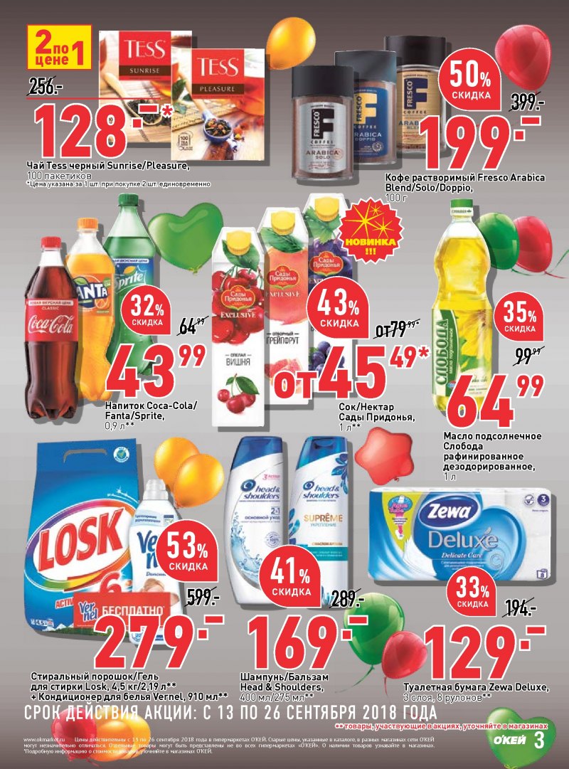 Каталог ОКЕЙ с 13 по 26 сентября 2018 года - Страница 2