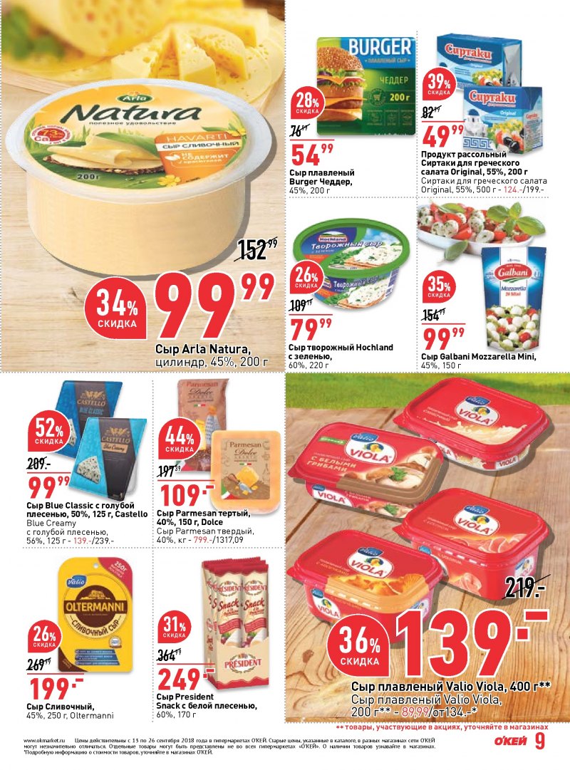 Каталог ОКЕЙ с 13 по 26 сентября 2018 года - Страница 8