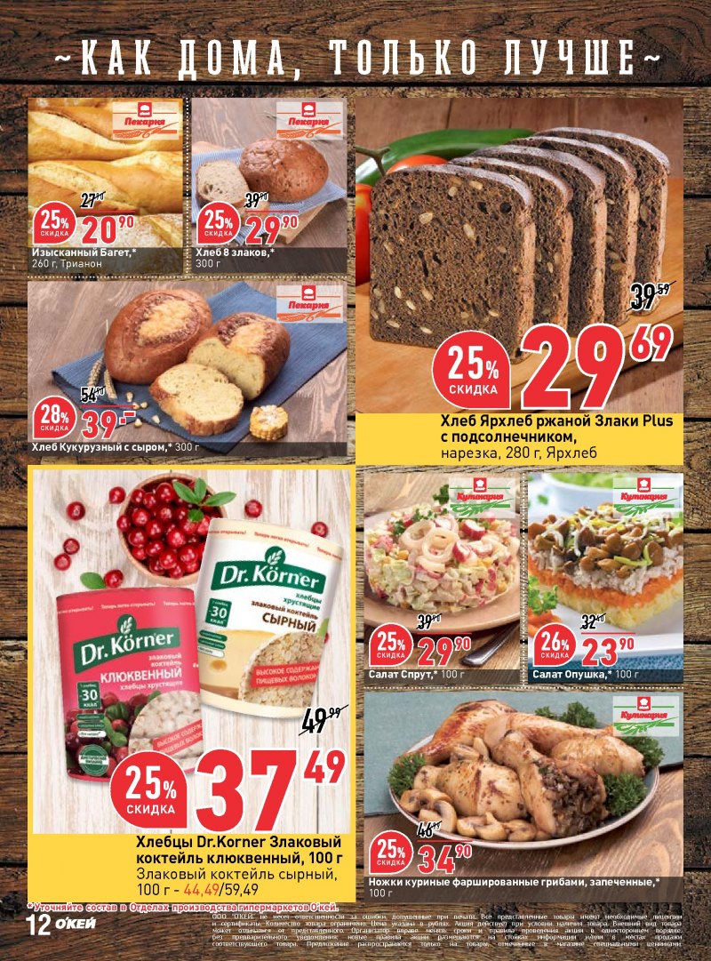 Каталог ОКЕЙ с 27 сентября по 10 октября 2018 года - Страница 11