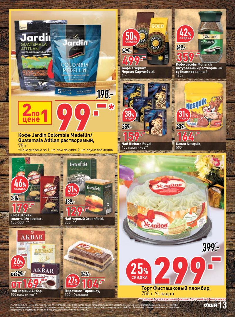 Каталог ОКЕЙ с 27 сентября по 10 октября 2018 года - Страница 12