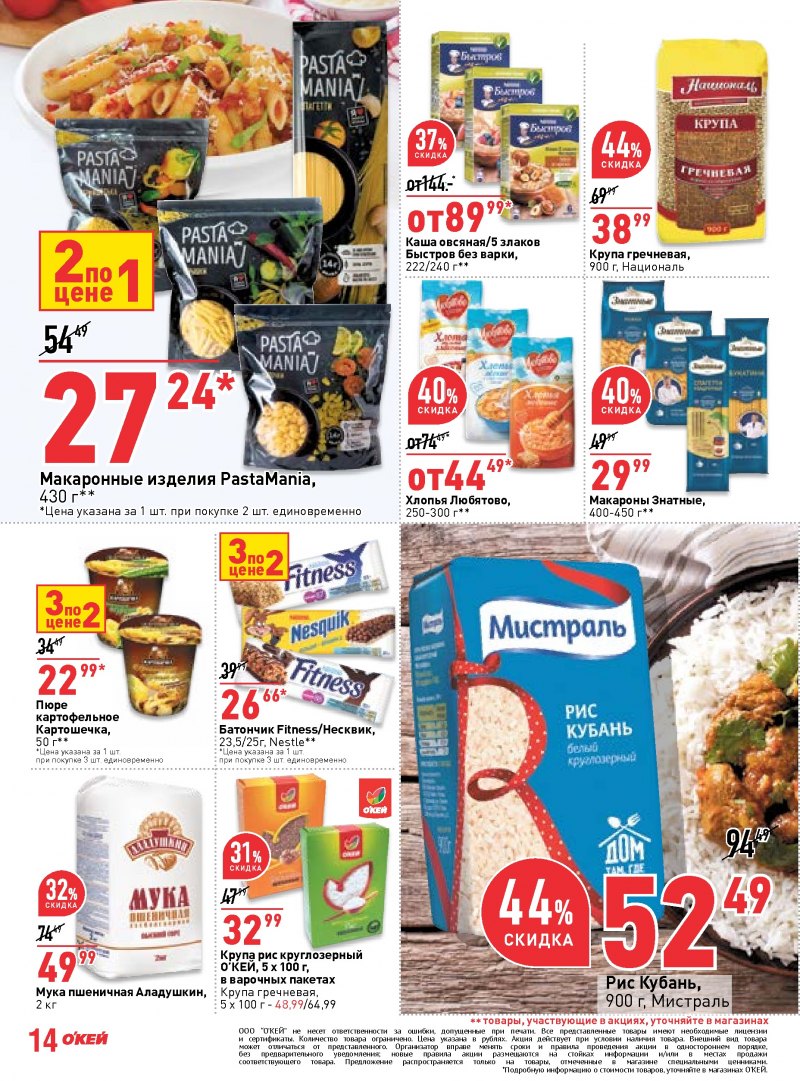 Каталог ОКЕЙ с 27 сентября по 10 октября 2018 года - Страница 13