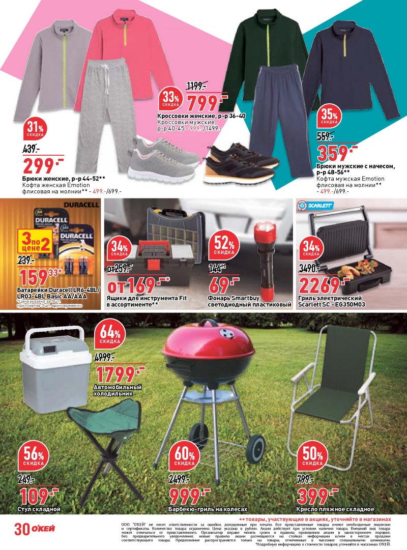 Каталог ОКЕЙ с 27 сентября по 10 октября 2018 года - Страница 29