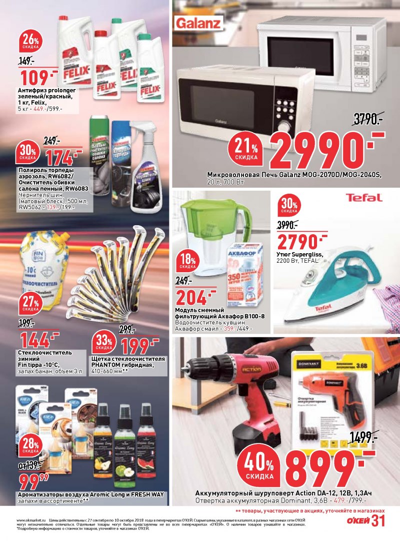 Каталог ОКЕЙ с 27 сентября по 10 октября 2018 года - Страница 30