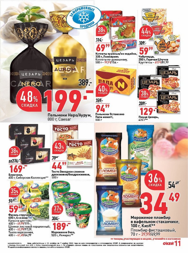 Каталог ОКЕЙ с 25 октября по 7 ноября 2018 года - Страница 11