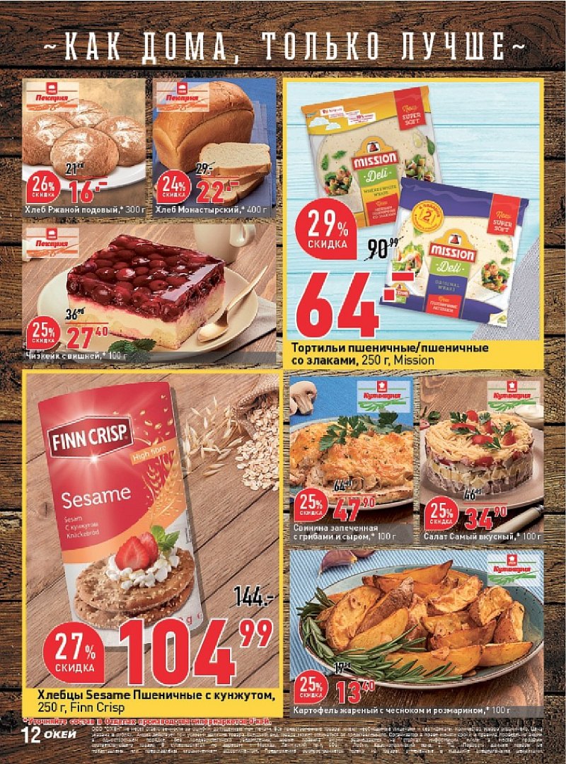 Каталог ОКЕЙ с 25 октября по 7 ноября 2018 года - Страница 12