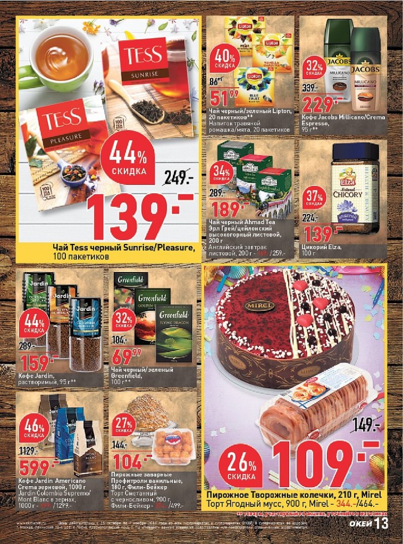 Каталог ОКЕЙ с 25 октября по 7 ноября 2018 года - Страница 13