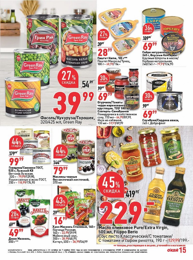 Каталог ОКЕЙ с 25 октября по 7 ноября 2018 года - Страница 15