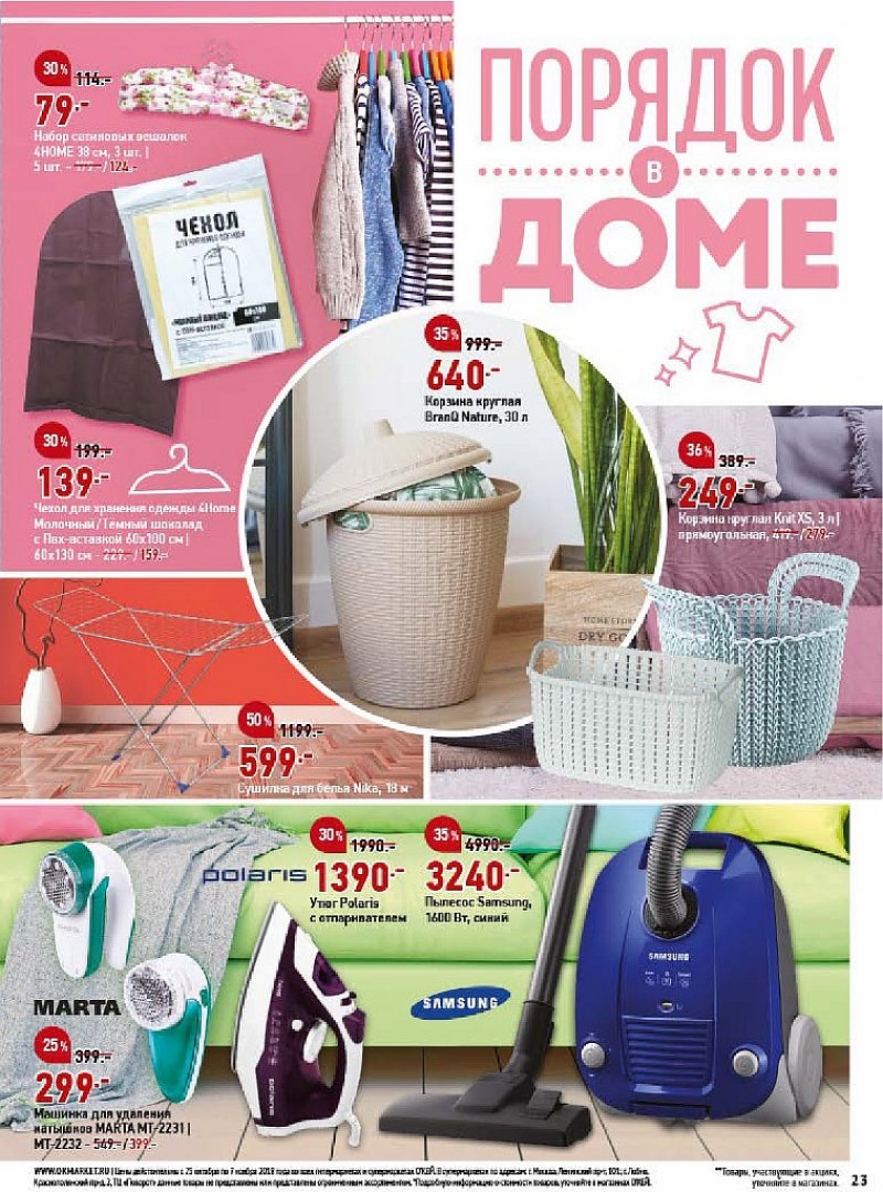 Каталог ОКЕЙ с 25 октября по 7 ноября 2018 года - Страница 23