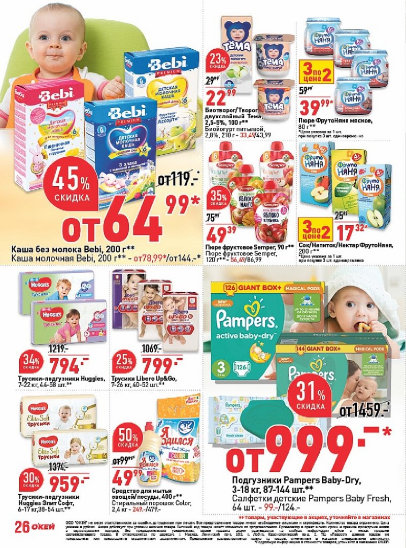Каталог ОКЕЙ с 25 октября по 7 ноября 2018 года - Страница 26
