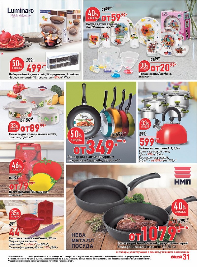 Каталог ОКЕЙ с 25 октября по 7 ноября 2018 года - Страница 31
