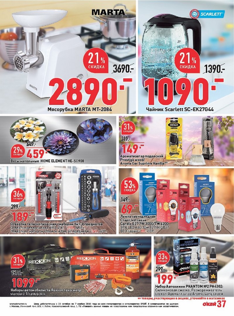 Каталог ОКЕЙ с 25 октября по 7 ноября 2018 года - Страница 37