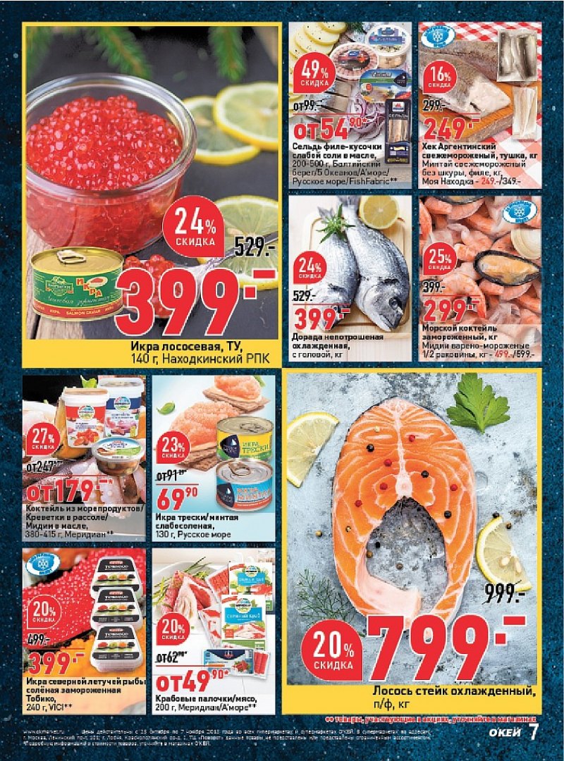 Каталог ОКЕЙ с 25 октября по 7 ноября 2018 года - Страница 7