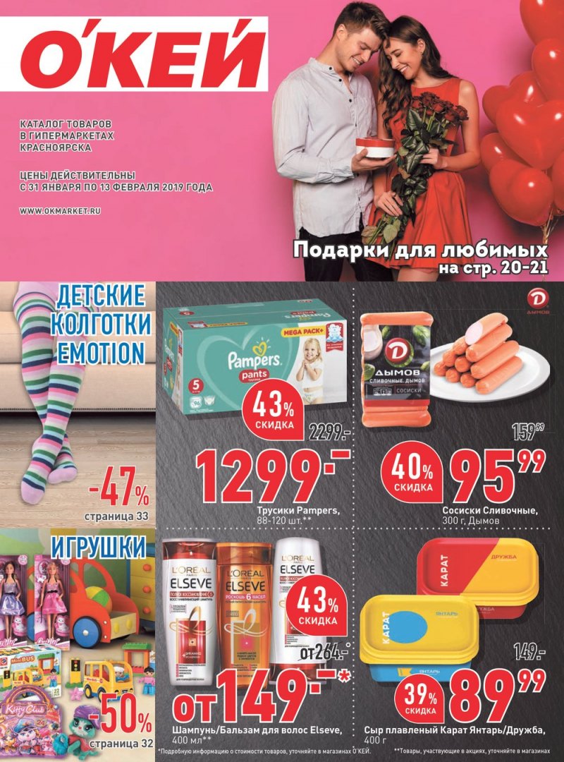 Каталог ОКЕЙ с 31 января по 13 февраля 2019 года - Страница 1