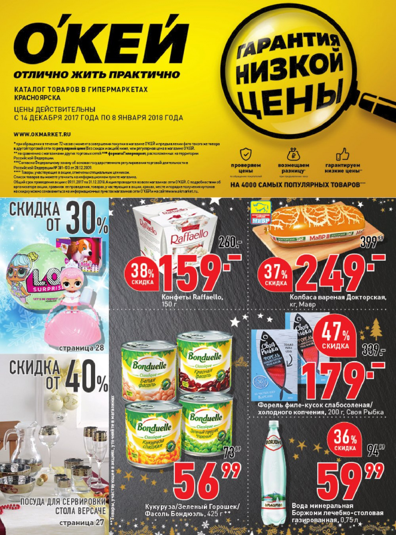 Каталог акций ОКЕЙ с 14 декабря 2017 по 8 января 2018 года - Страница 1