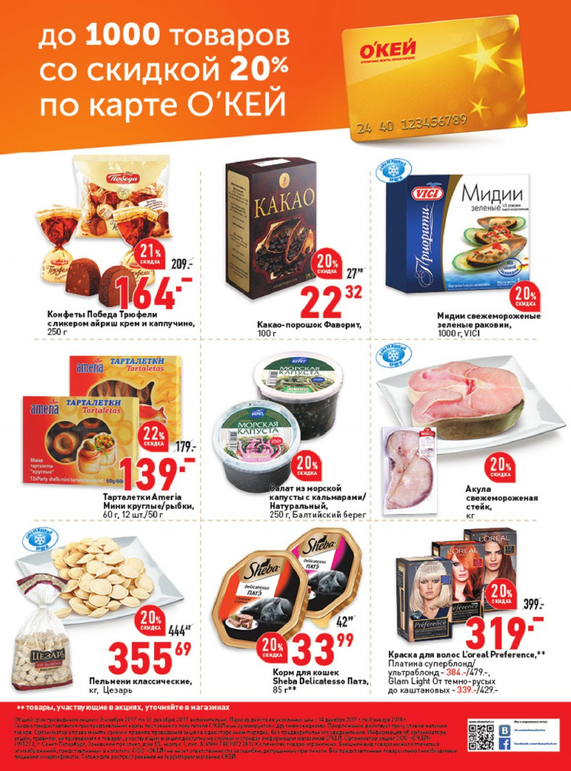 Каталог акций ОКЕЙ с 14 декабря 2017 по 8 января 2018 года - Страница 40