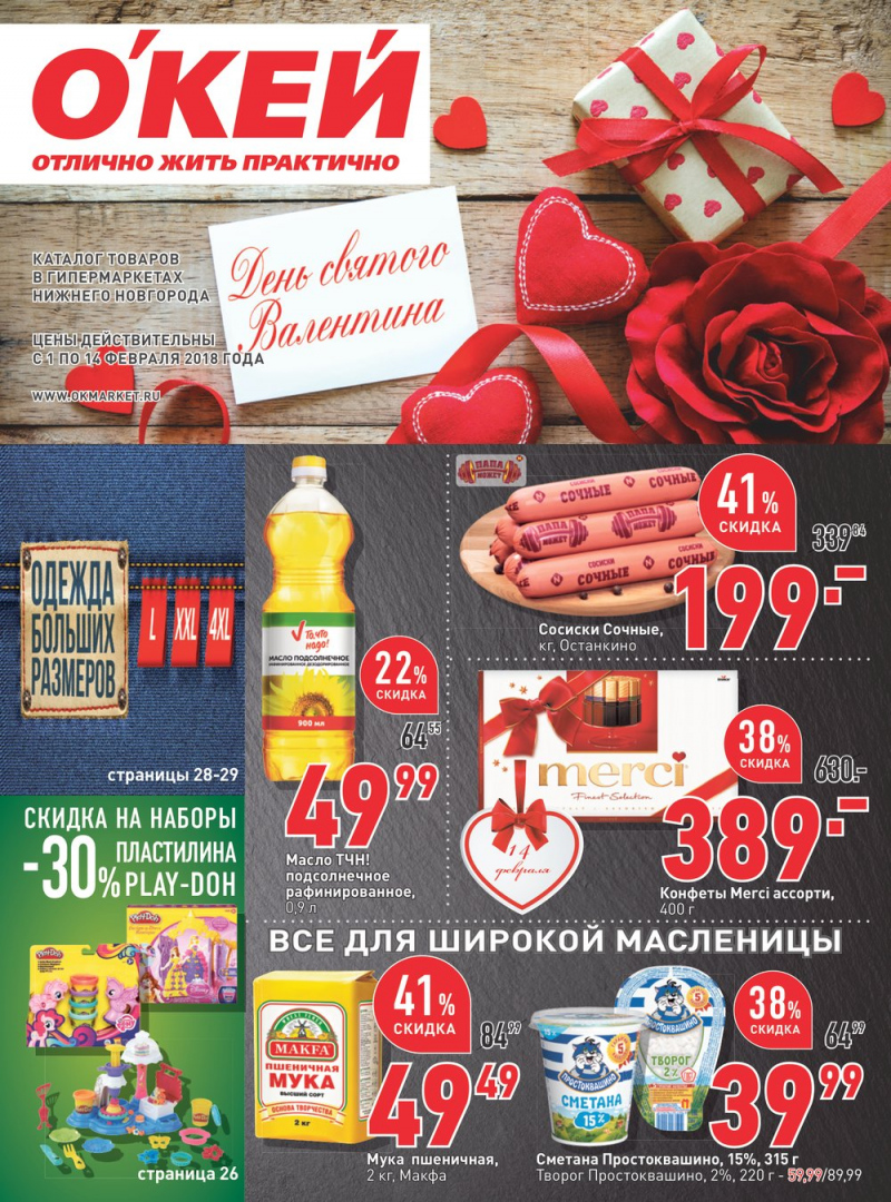 Каталог акций ОКЕЙ с 1 по 14 февраля 2018 года - Страница 1
