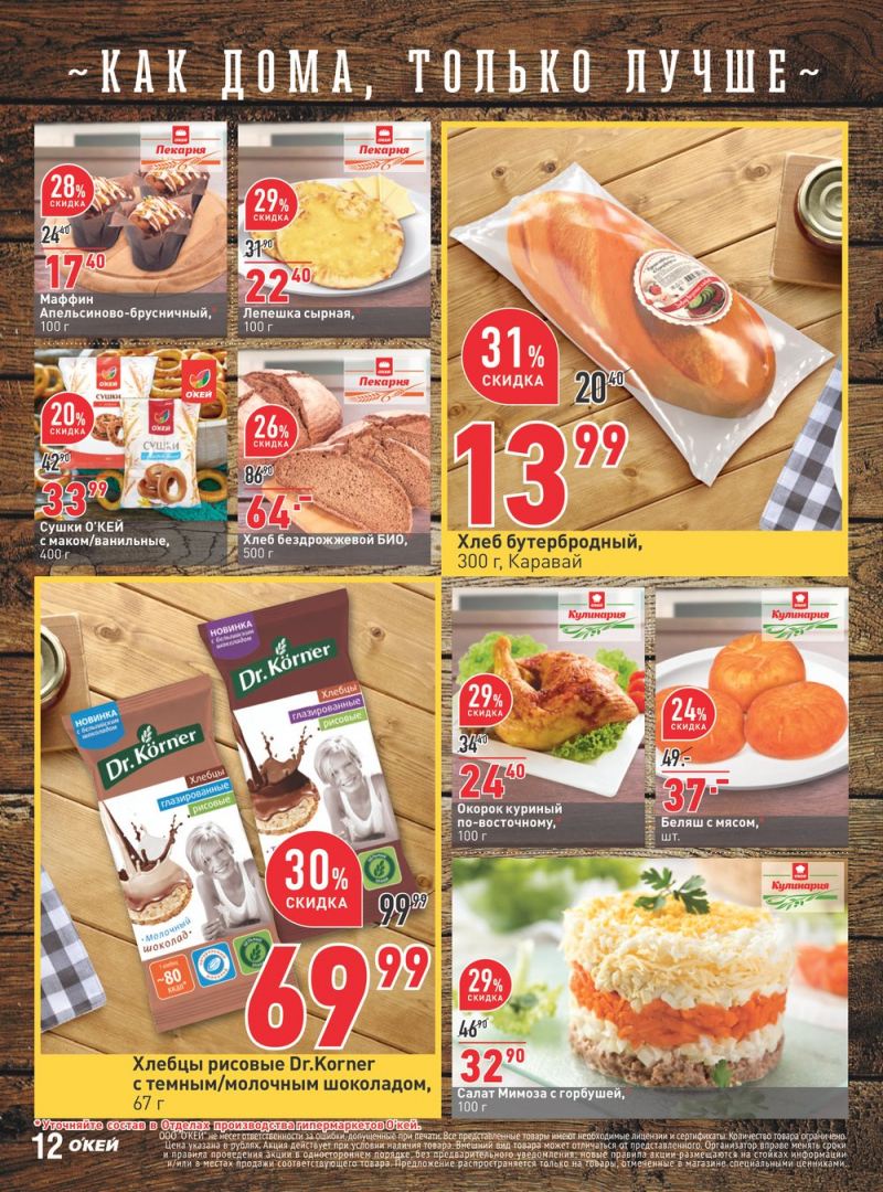 Каталог акций ОКЕЙ с 1 по 14 февраля 2018 года - Страница 12