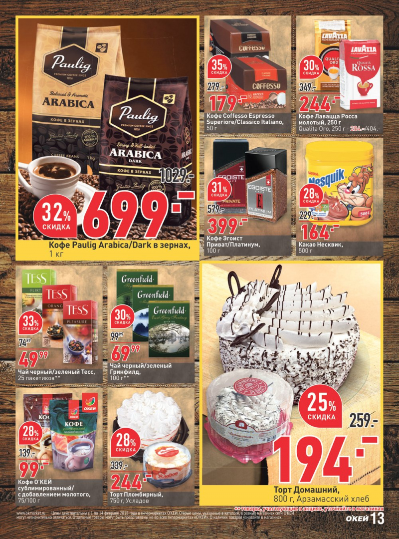 Каталог акций ОКЕЙ с 1 по 14 февраля 2018 года - Страница 13