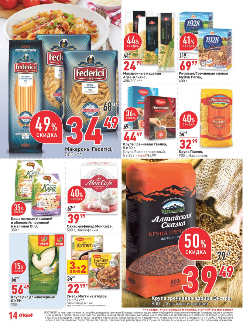 Каталог акций ОКЕЙ с 1 по 14 февраля 2018 года - Страница 14