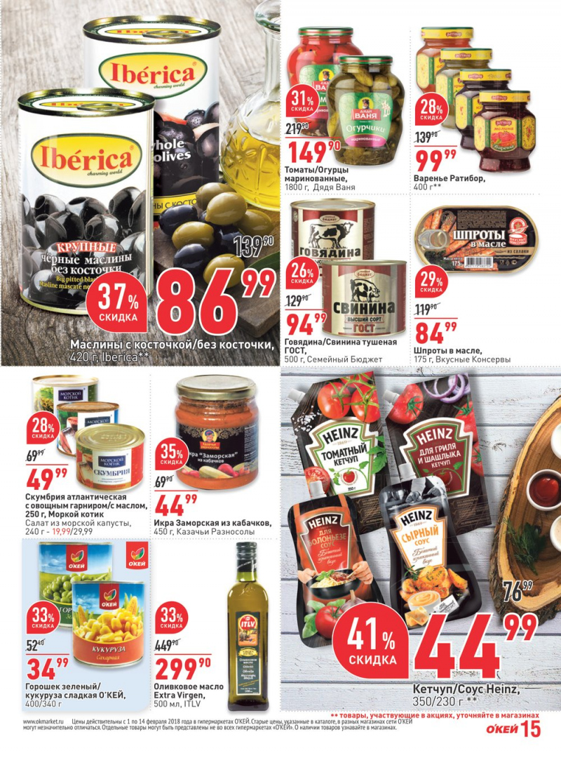Каталог акций ОКЕЙ с 1 по 14 февраля 2018 года - Страница 15