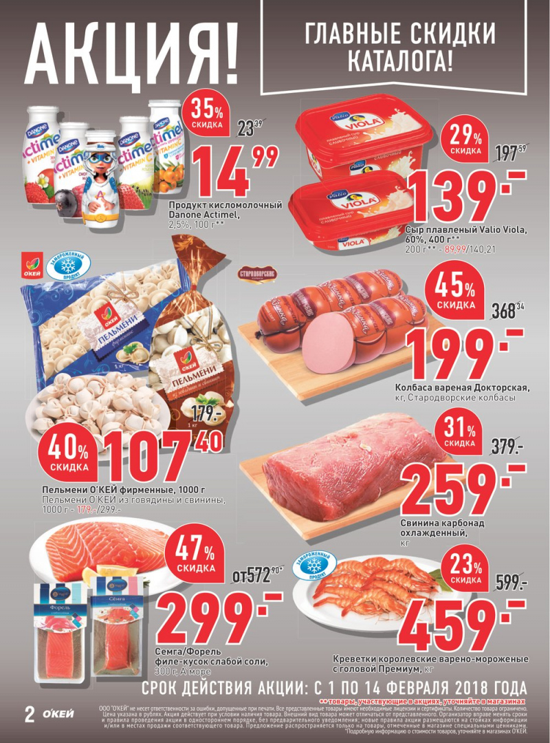 Каталог акций ОКЕЙ с 1 по 14 февраля 2018 года - Страница 2