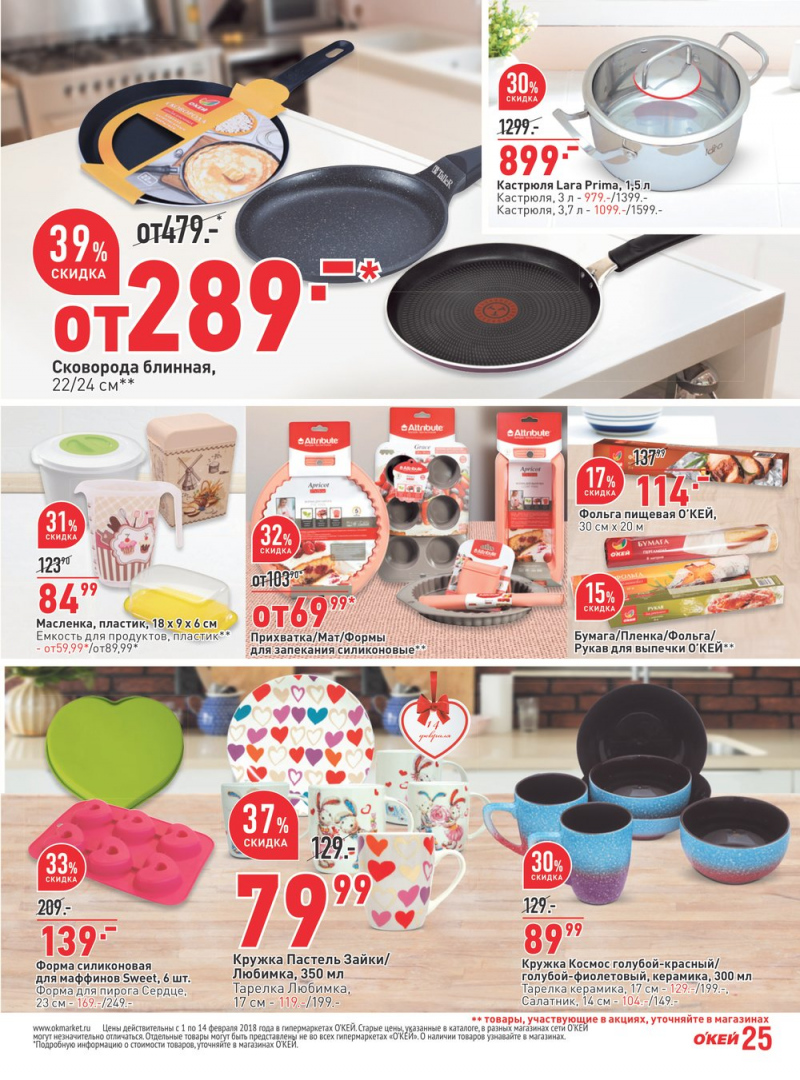 Каталог акций ОКЕЙ с 1 по 14 февраля 2018 года - Страница 25