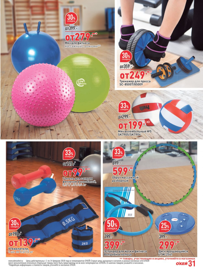 Каталог акций ОКЕЙ с 1 по 14 февраля 2018 года - Страница 31