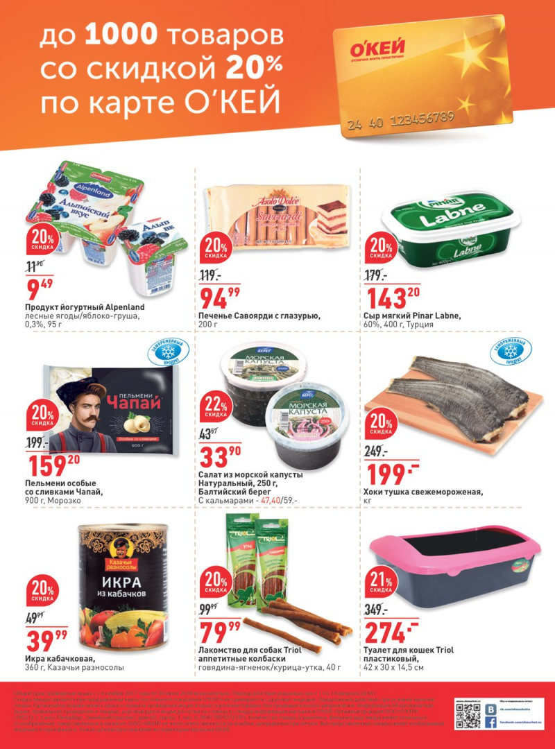 Каталог акций ОКЕЙ с 1 по 14 февраля 2018 года - Страница 32